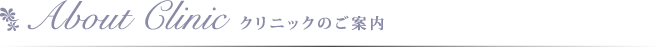 クリニックのご案内