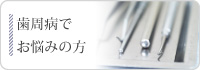 歯周病でお悩みの方