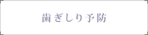 歯ぎしり予防